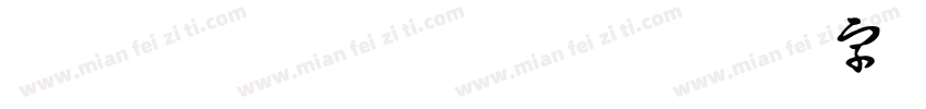 DFWaWaSC w字体转换